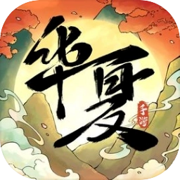 华夏千秋最新版