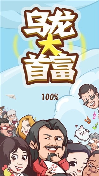 乌龙大首富游戏安装安装正式版下载