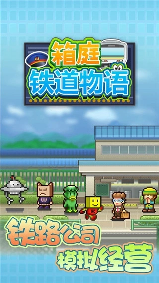 箱庭铁道物语汉化版5