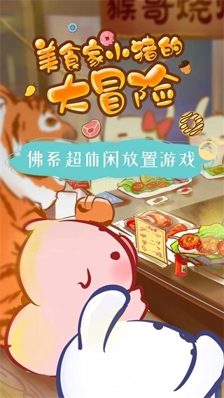 美食家小猪的大冒险安装5
