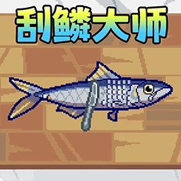 刮鳞大师