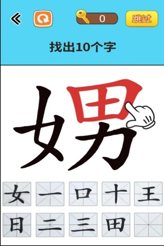 找出常见字手游下载