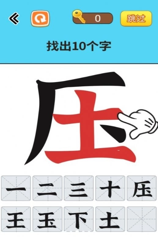 找出常见字手游下载