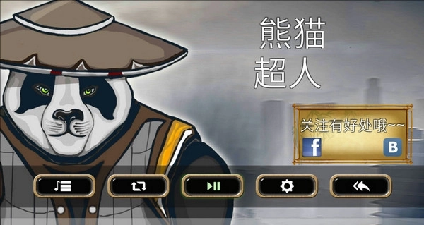 熊猫超人中文版游戏下载