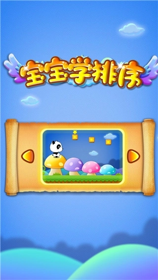 宝宝学排序