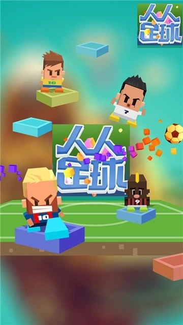 足球对战红包版1