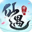 仙遇