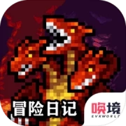 冒险日记