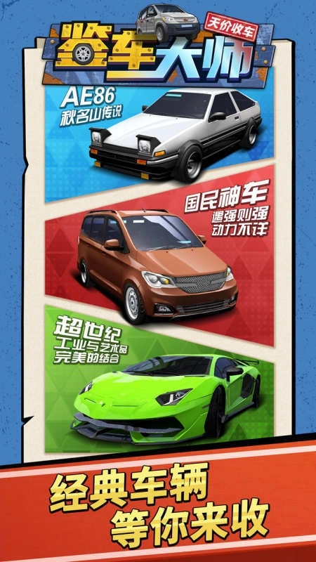 鉴车大师手游版下载