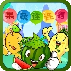 果蔬连连看