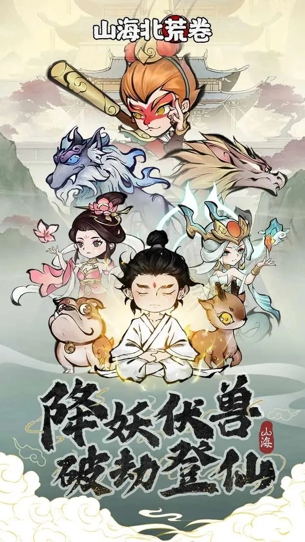 山海北荒卷最新版安装包下载