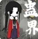 蛊界