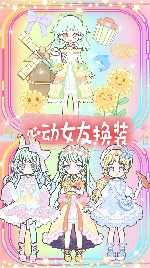 心动女友换装