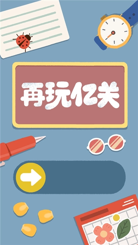 再玩亿关游戏安装3