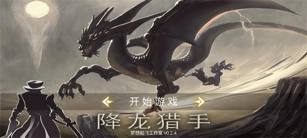 降龙猎手进化版3