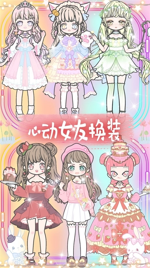 心动女友换装