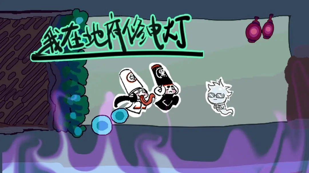 我在地府修电灯官方版下载