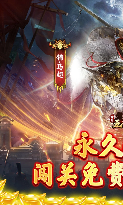 蜂鸟五虎将单机版下载