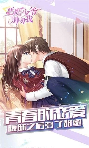 恶魔少爷别吻我正版最新下载