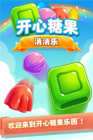 开心糖果消消乐官网版下载