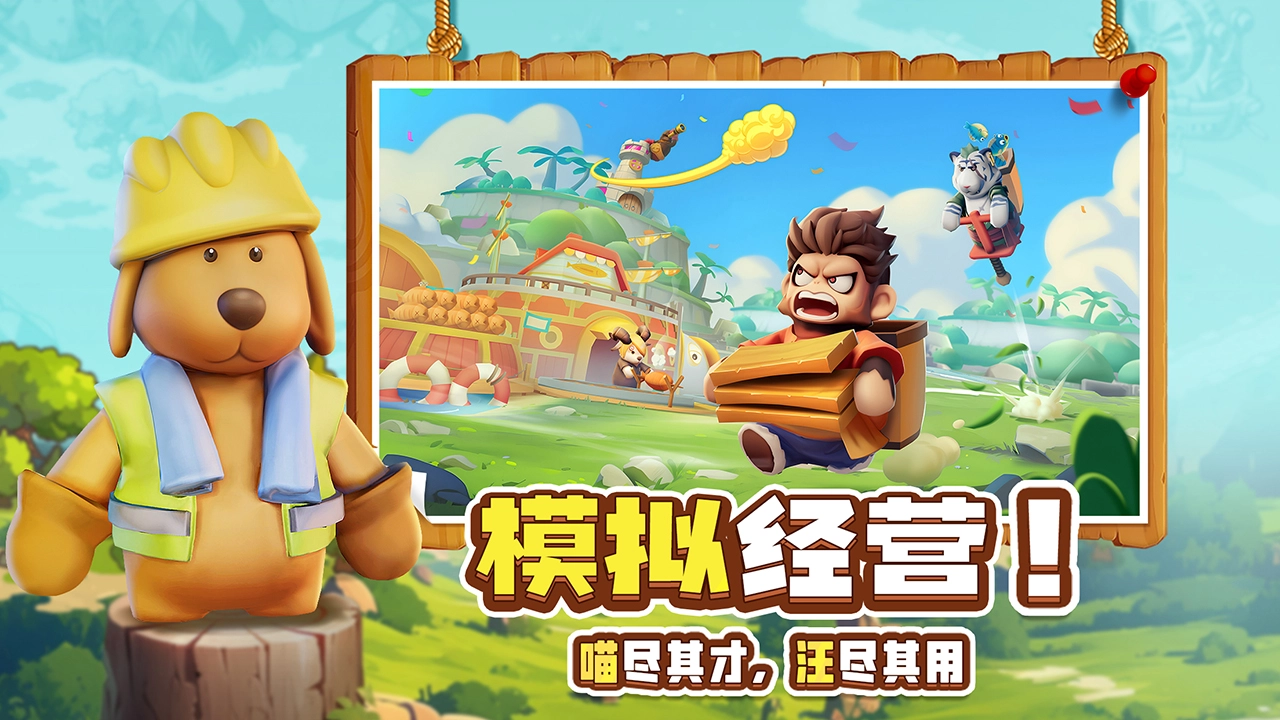 高能宠物团免费下载