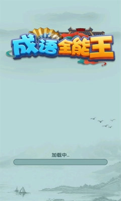 成语全能王正式版下载