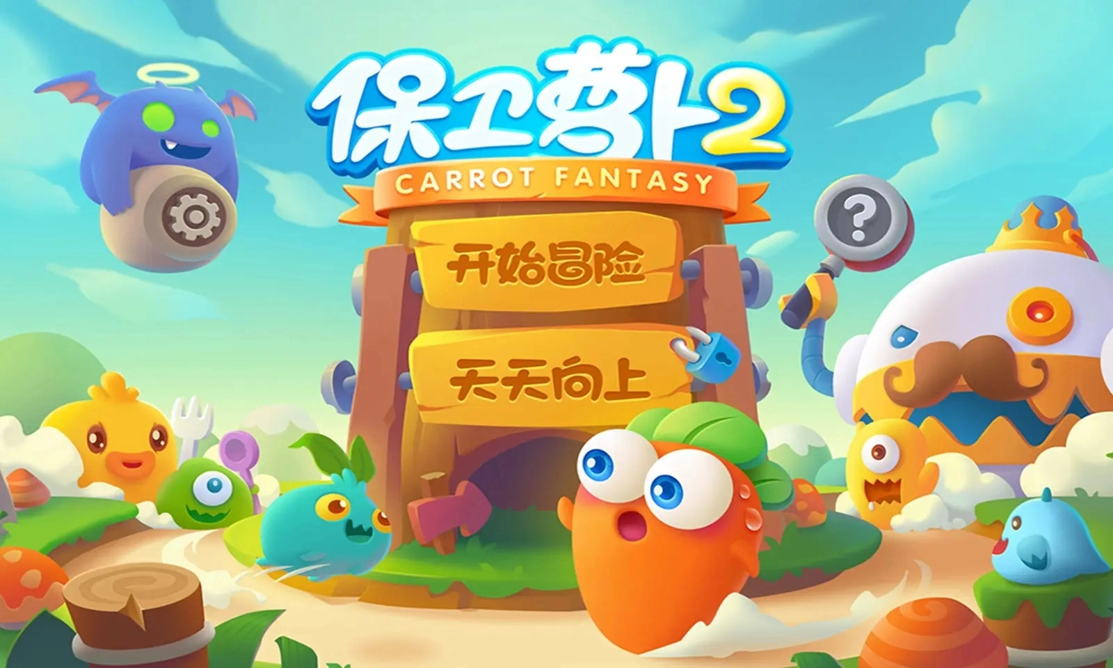 保卫萝卜2国际版免费下载