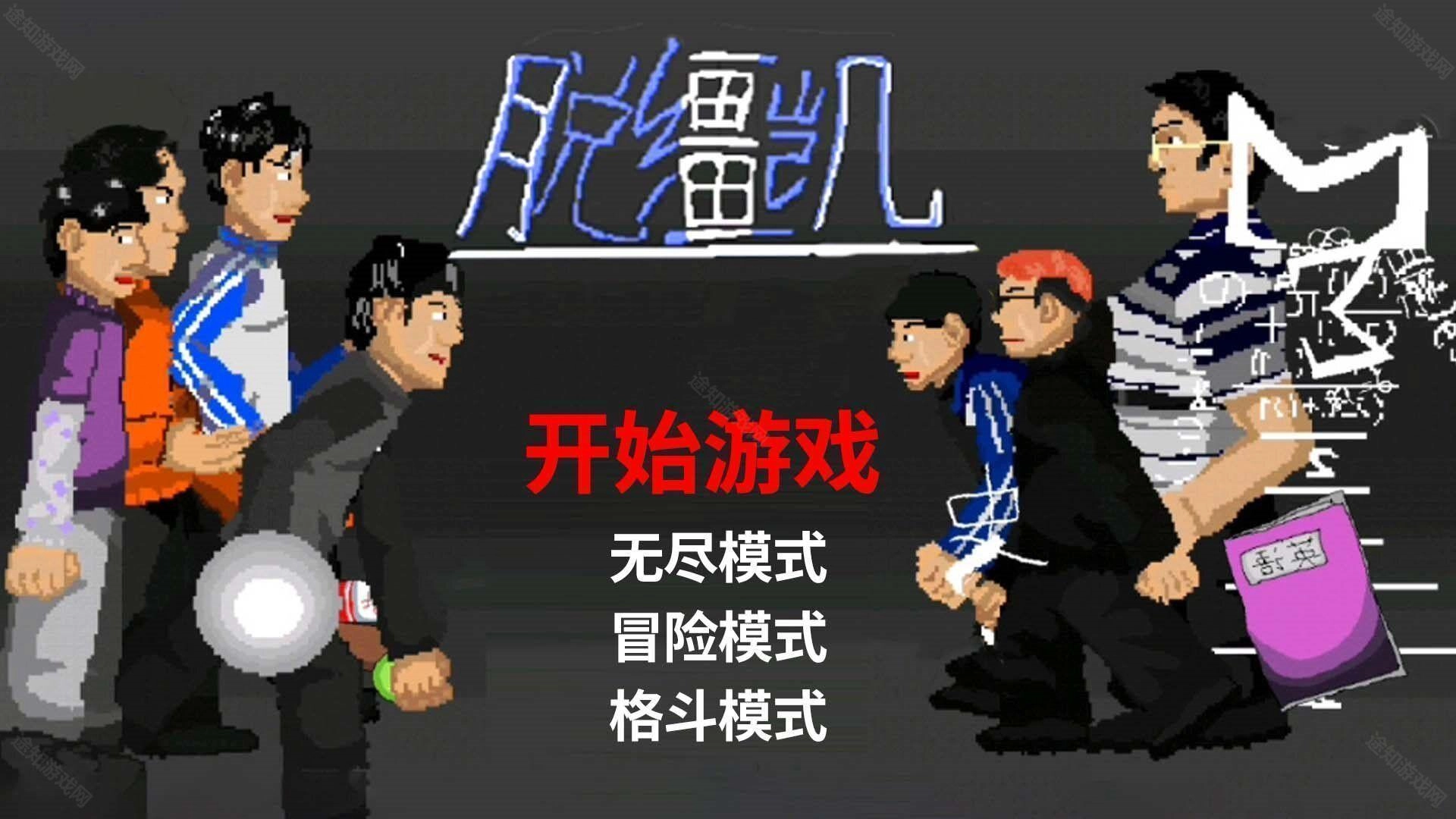 脱缰凯逆袭官网版下载