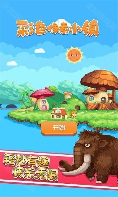 彩色像素小镇无广告版手机下载