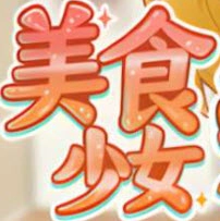 与美食少女恋爱吧游戏