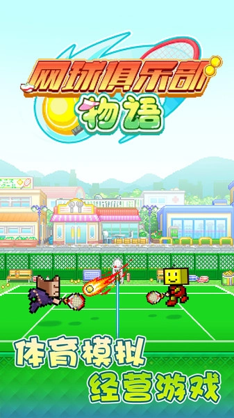 网球俱乐部物语安装下载
