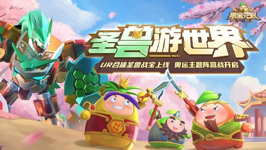 果宝无双安装下载