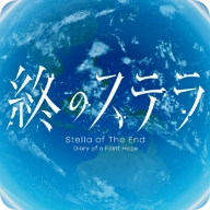 星之终途后日谈渺茫希望的日记