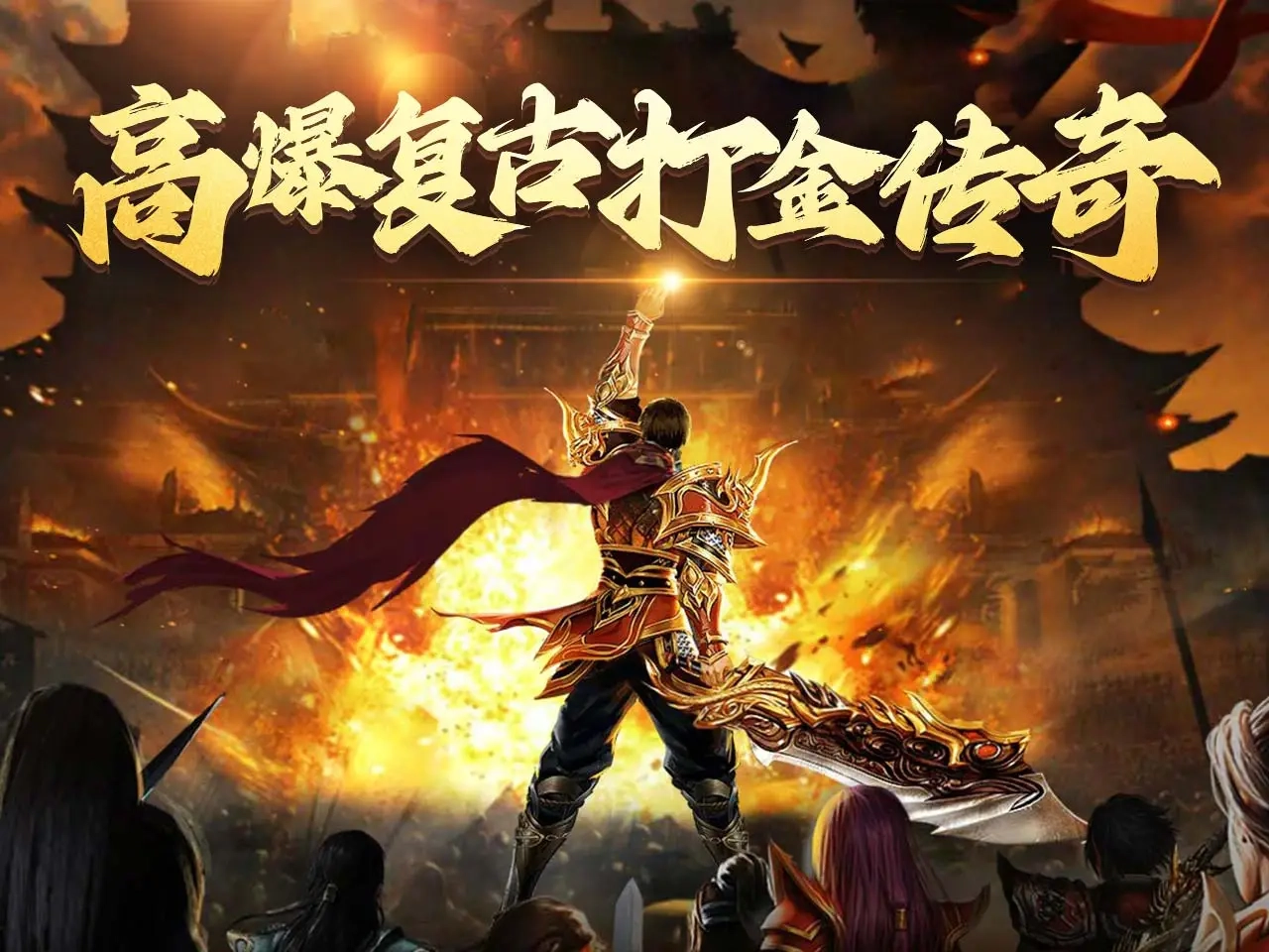 名扬沙城手游下载-名扬沙城星耀版/超变打金版/高爆版-名扬沙城游戏合集