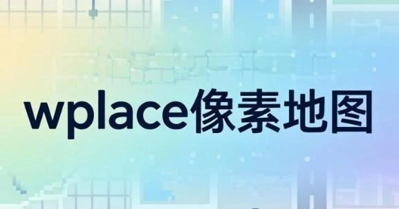 wplace像素地图官方版-wplace像素地图免费版-wplace像素地图软件合集