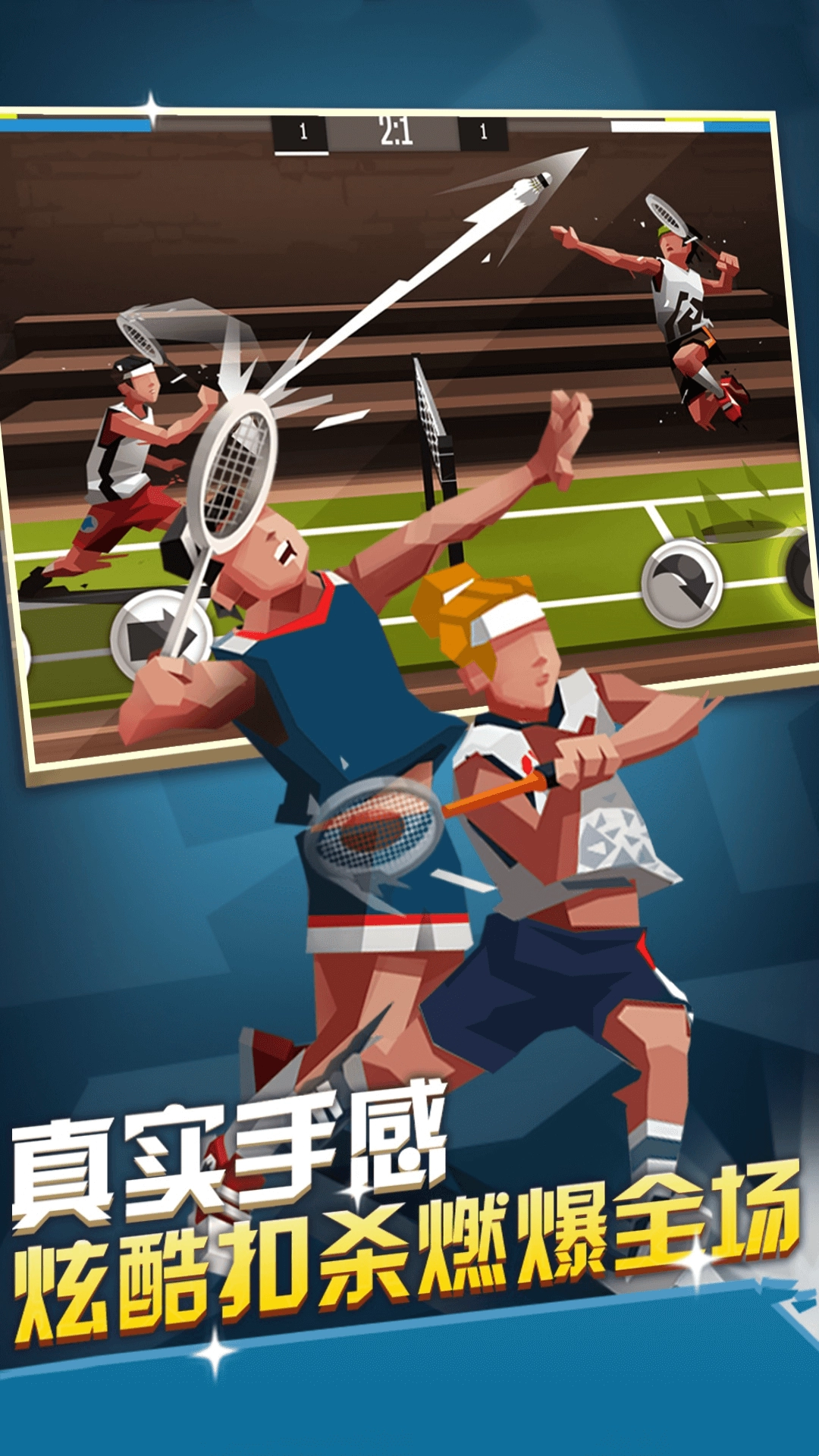 激情羽毛球游戏下载