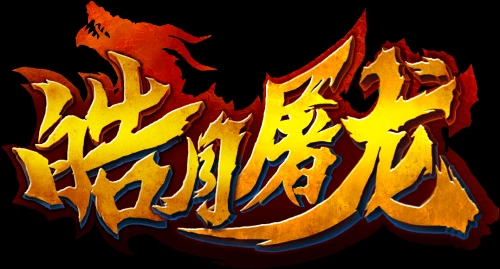 皓月屠龙版本大全