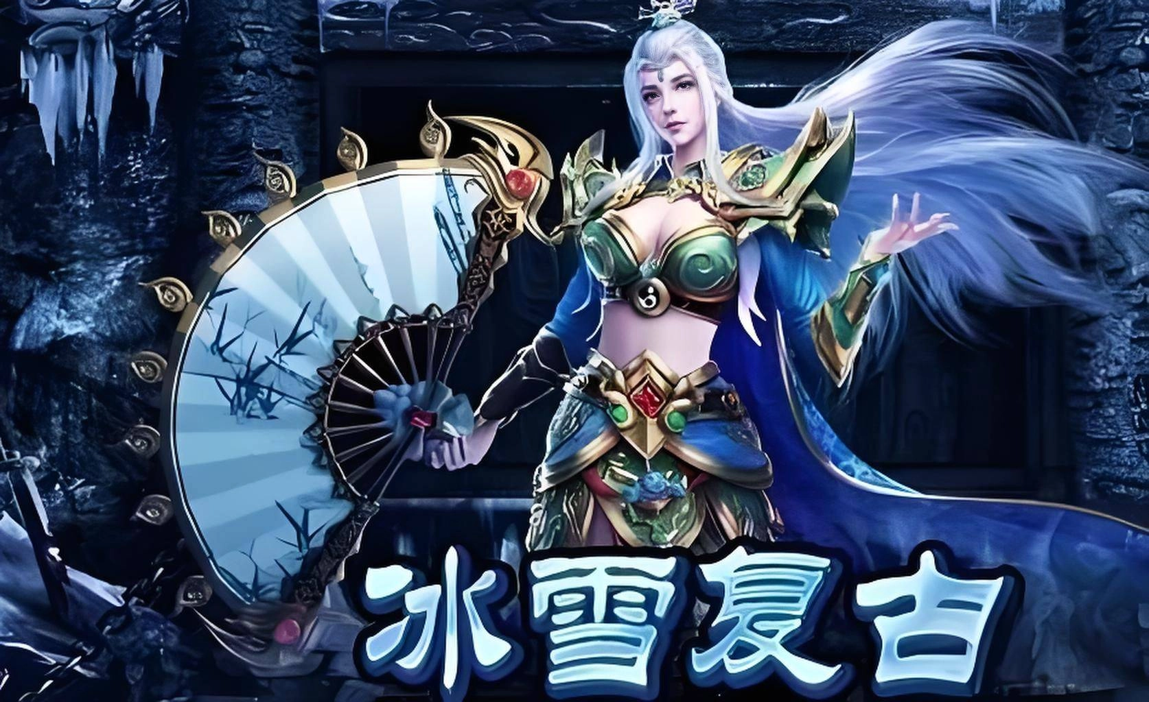 冰雪复古传奇