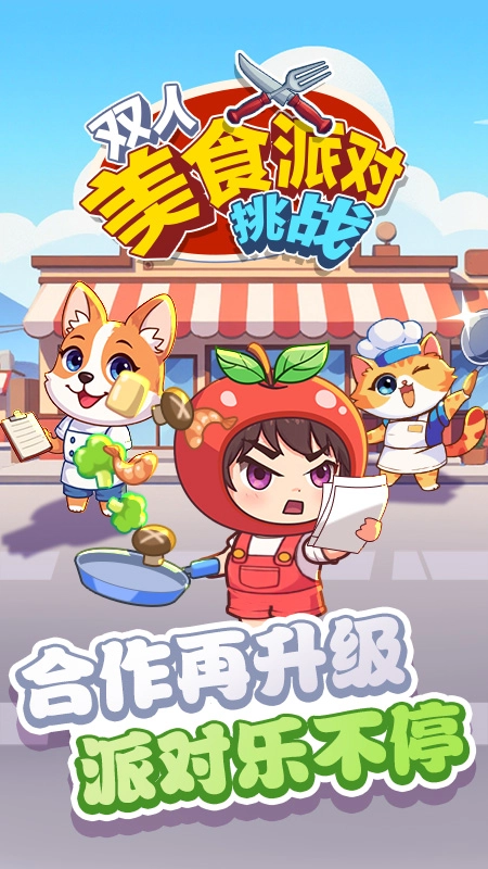 双人美食派对挑战最新下载