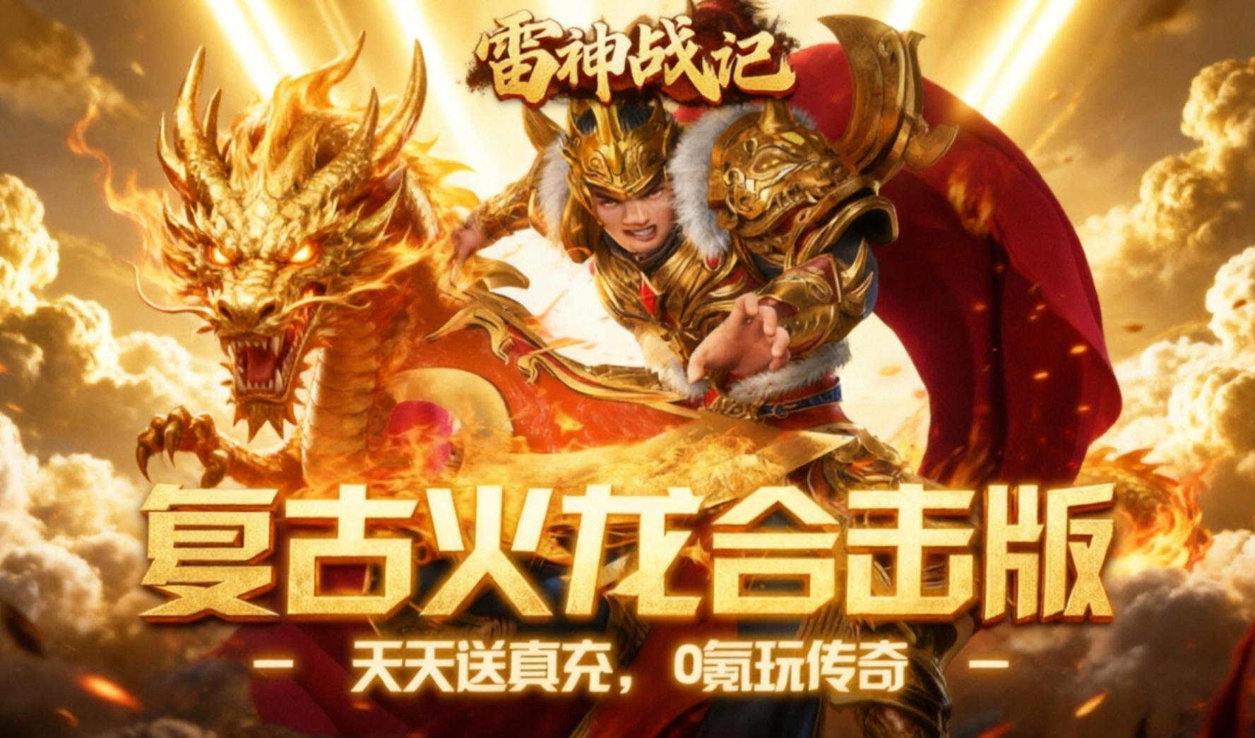 雷神战记手游合集