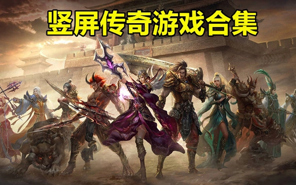 竖屏传奇游戏合集