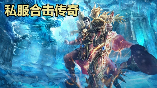 私服合击传奇