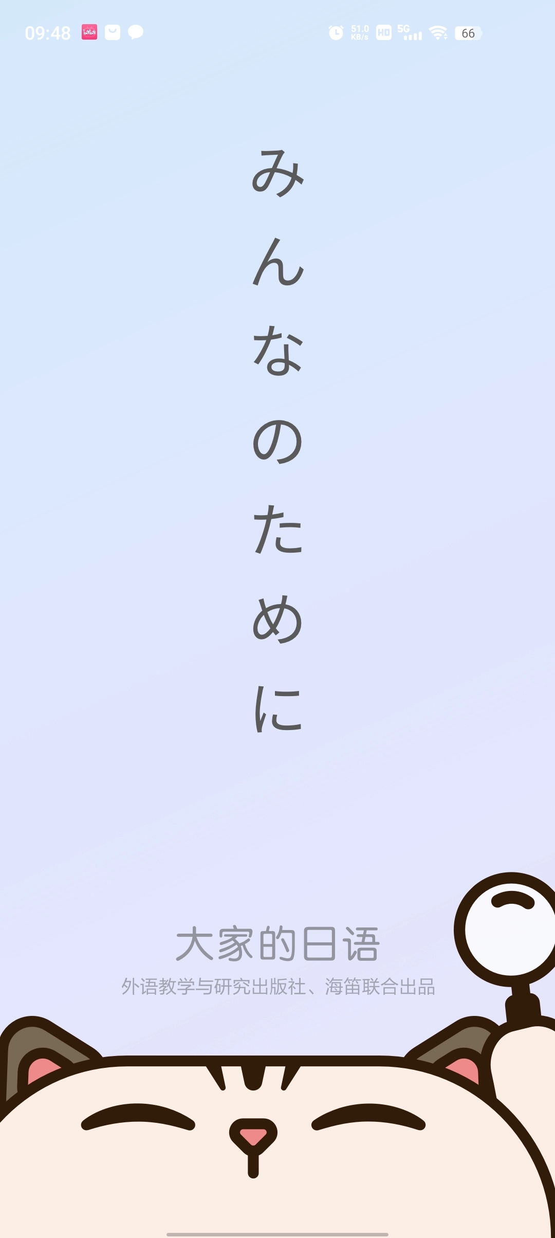 外研社大家的日语安装下载