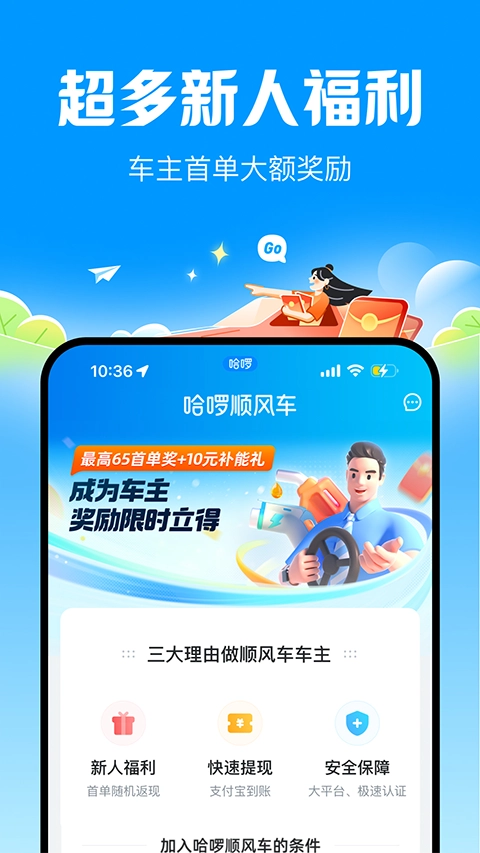 哈啰顺风车免费版下载