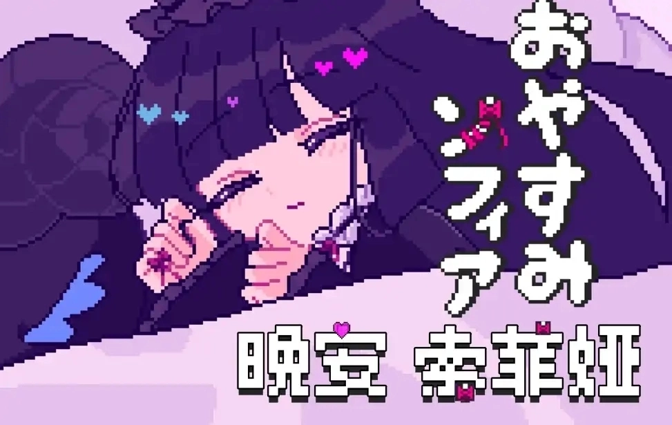 晚安索菲娅游戏下载手机版