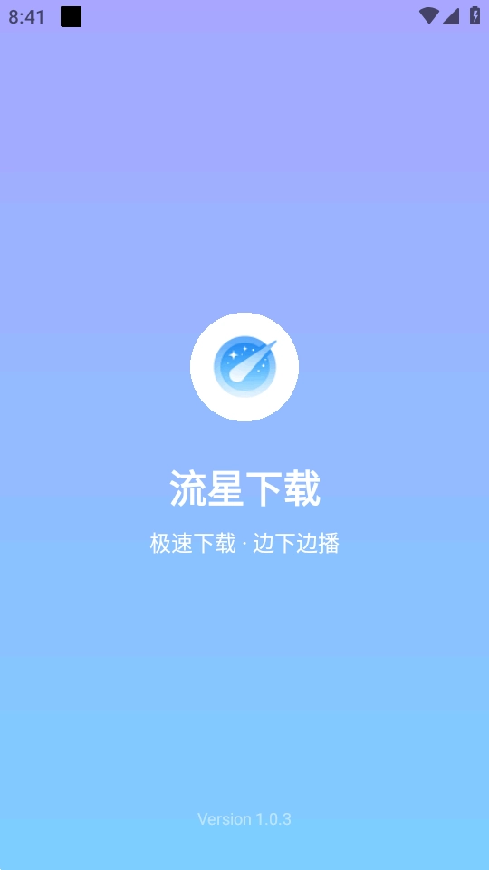 流星免费下载