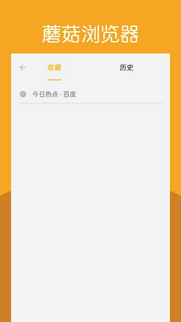 蘑菇浏览器正式版下载