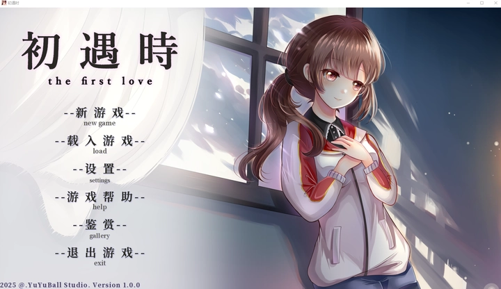 初遇时