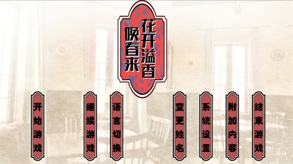花开溢香唤春来