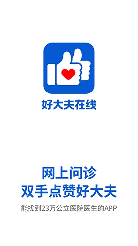 好大夫在线安卓版免费下载